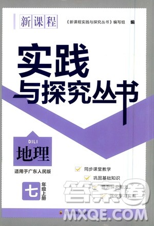 四川教育出版社2020年新课程实践与探究丛书地理七年级上册广东人民版答案