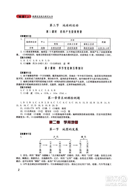 四川教育出版社2020年新课程实践与探究丛书地理七年级上册广东人民版答案