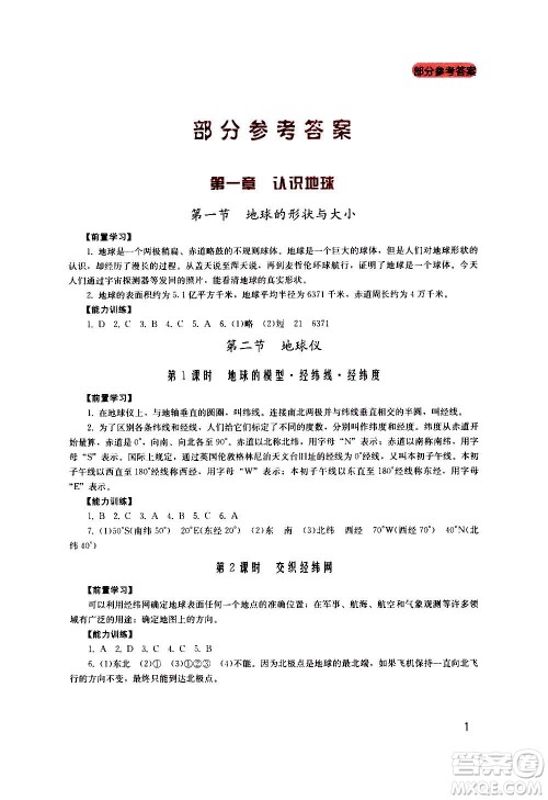 四川教育出版社2020年新课程实践与探究丛书地理七年级上册广东人民版答案