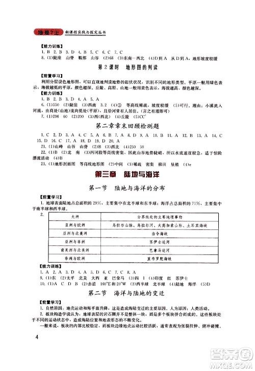 四川教育出版社2020年新课程实践与探究丛书地理七年级上册广东人民版答案