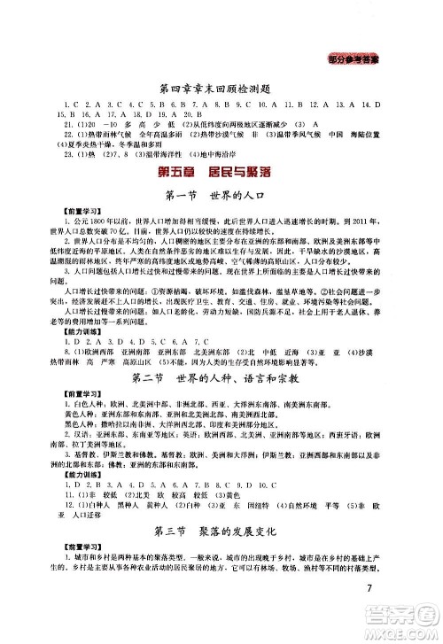 四川教育出版社2020年新课程实践与探究丛书地理七年级上册广东人民版答案