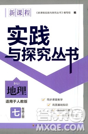 四川教育出版社2020年新课程实践与探究丛书地理七年级上册人教版答案