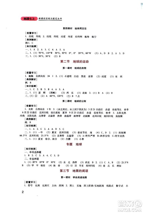 四川教育出版社2020年新课程实践与探究丛书地理七年级上册人教版答案