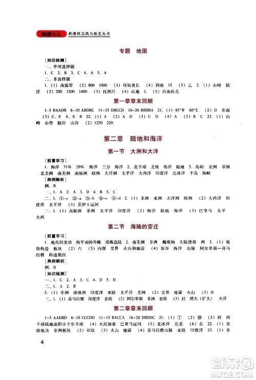 四川教育出版社2020年新课程实践与探究丛书地理七年级上册人教版答案