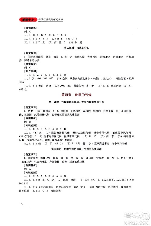 四川教育出版社2020年新课程实践与探究丛书地理七年级上册人教版答案