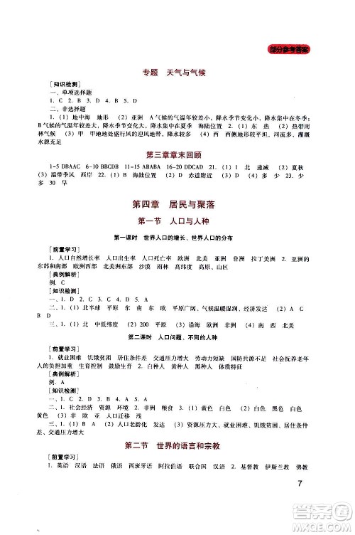 四川教育出版社2020年新课程实践与探究丛书地理七年级上册人教版答案