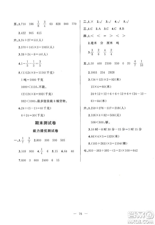 山东文艺出版社2020小学单元测试卷三年级数学上册人教版答案