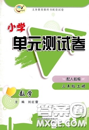 山东文艺出版社2020小学单元测试卷三年级数学上册人教版答案 山东文艺出版社2020小学单元测试卷三年级数学上册人教版答案