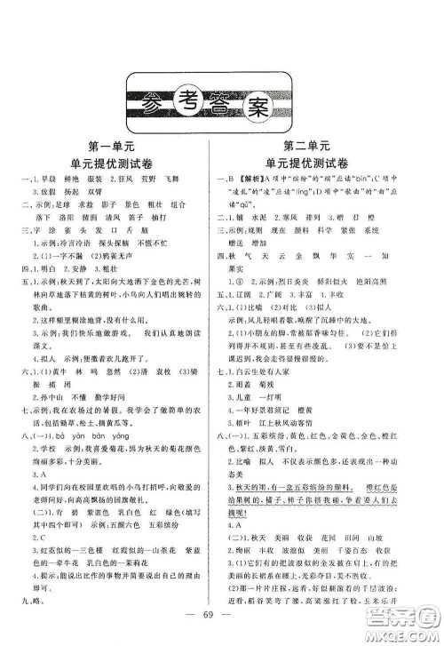 山东文艺出版社2020小学单元测试卷三年级语文上册人教版答案