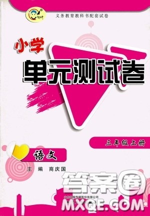 山东文艺出版社2020小学单元测试卷三年级语文上册人教版答案