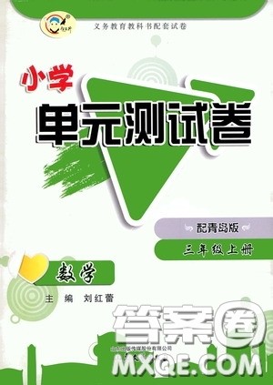 山东文艺出版社2020小学单元测试卷三年级数学上册青岛版答案