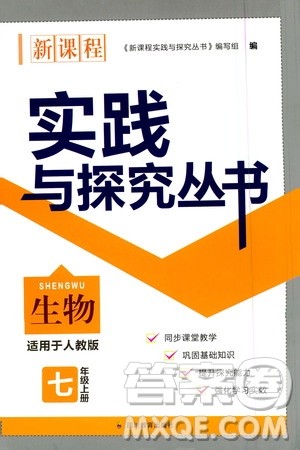 四川教育出版社2020年新课程实践与探究丛书生物七年级上册人教版答案