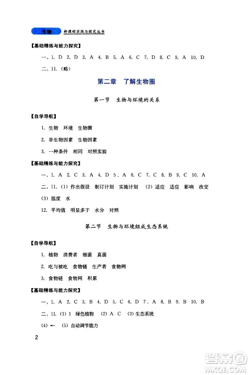 四川教育出版社2020年新课程实践与探究丛书生物七年级上册人教版答案