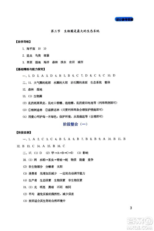 四川教育出版社2020年新课程实践与探究丛书生物七年级上册人教版答案