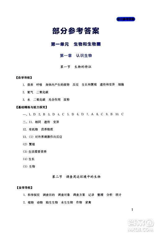 四川教育出版社2020年新课程实践与探究丛书生物七年级上册人教版答案