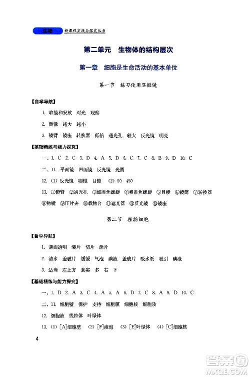 四川教育出版社2020年新课程实践与探究丛书生物七年级上册人教版答案