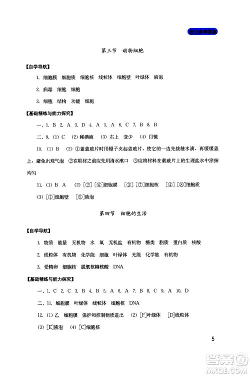 四川教育出版社2020年新课程实践与探究丛书生物七年级上册人教版答案