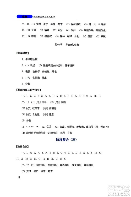 四川教育出版社2020年新课程实践与探究丛书生物七年级上册人教版答案