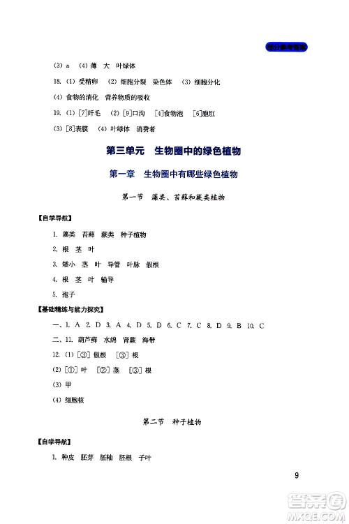 四川教育出版社2020年新课程实践与探究丛书生物七年级上册人教版答案