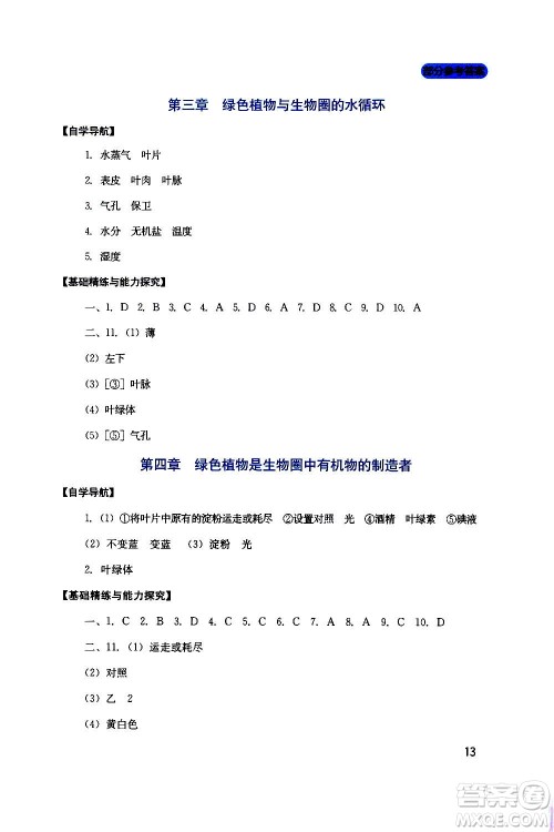 四川教育出版社2020年新课程实践与探究丛书生物七年级上册人教版答案