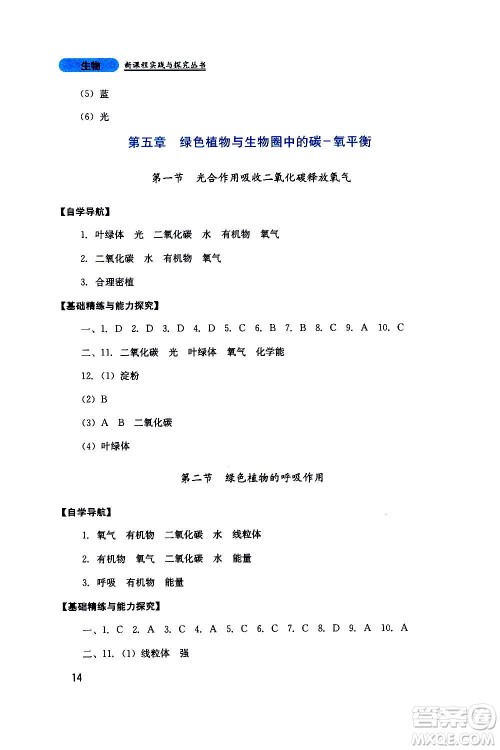 四川教育出版社2020年新课程实践与探究丛书生物七年级上册人教版答案