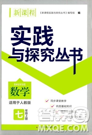 四川教育出版社2020年新课程实践与探究丛书数学七年级上册人教版答案