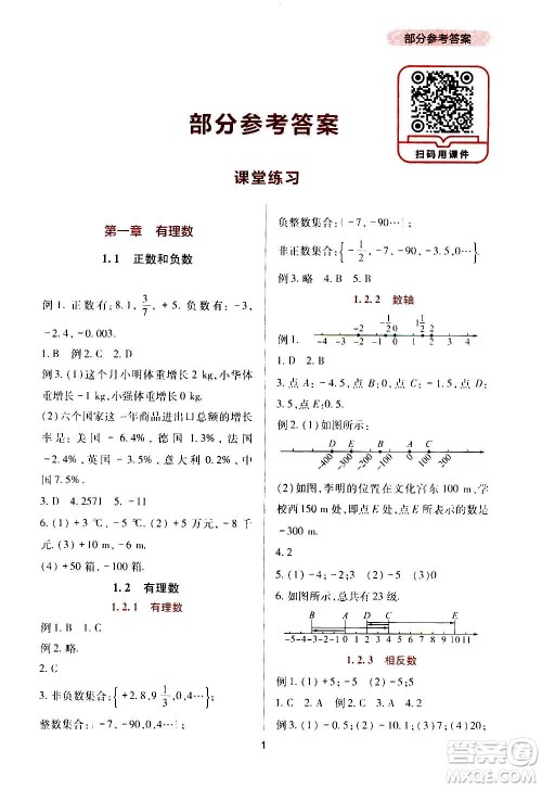 四川教育出版社2020年新课程实践与探究丛书数学七年级上册人教版答案