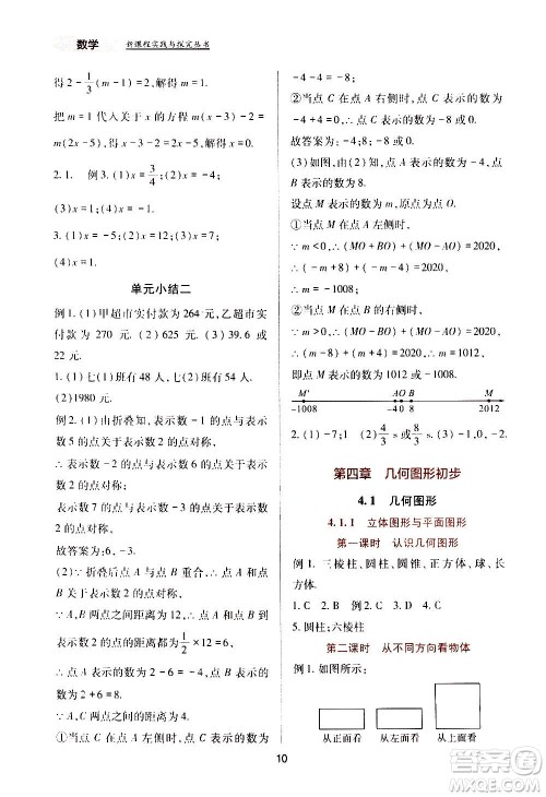 四川教育出版社2020年新课程实践与探究丛书数学七年级上册人教版答案