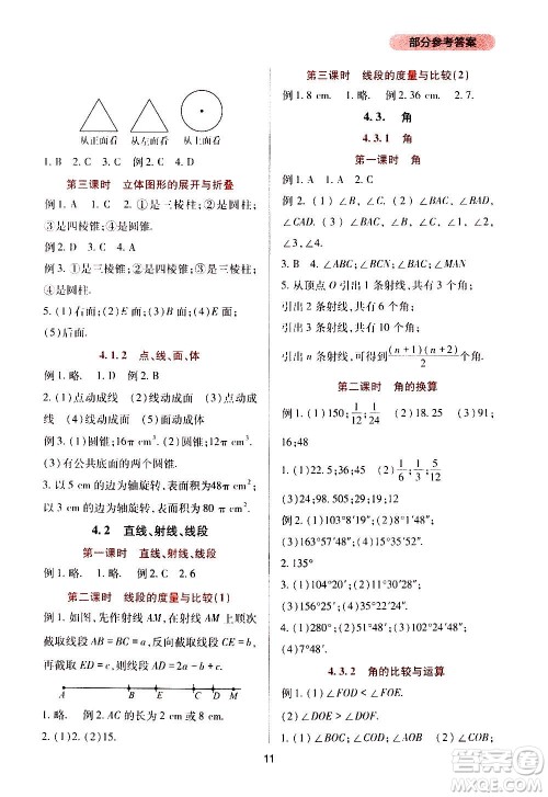 四川教育出版社2020年新课程实践与探究丛书数学七年级上册人教版答案