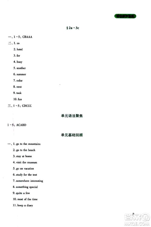 四川教育出版社2020年新课程实践与探究丛书英语八年级上册人教版答案