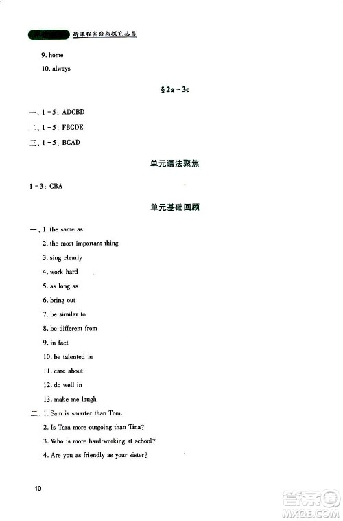 四川教育出版社2020年新课程实践与探究丛书英语八年级上册人教版答案