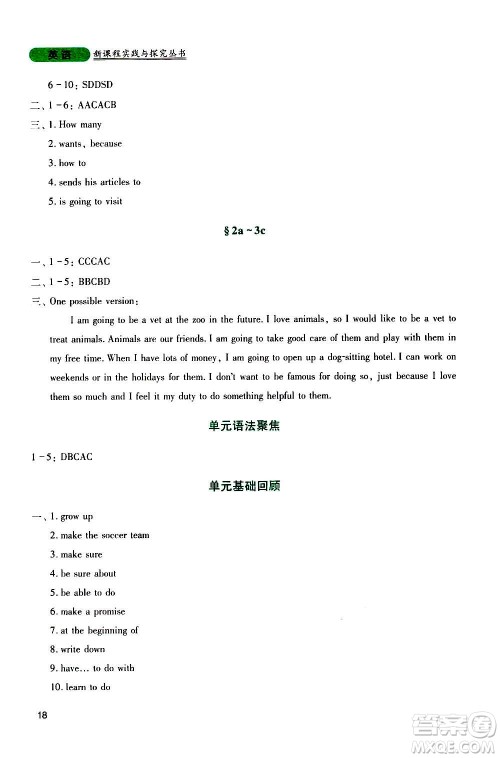 四川教育出版社2020年新课程实践与探究丛书英语八年级上册人教版答案