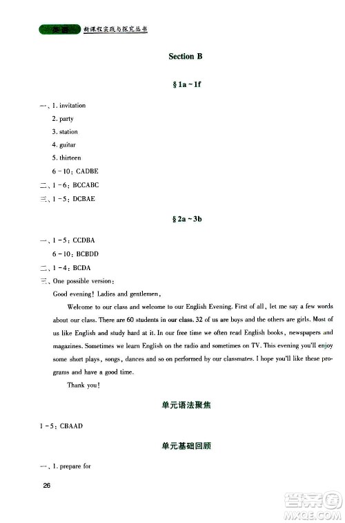 四川教育出版社2020年新课程实践与探究丛书英语八年级上册人教版答案