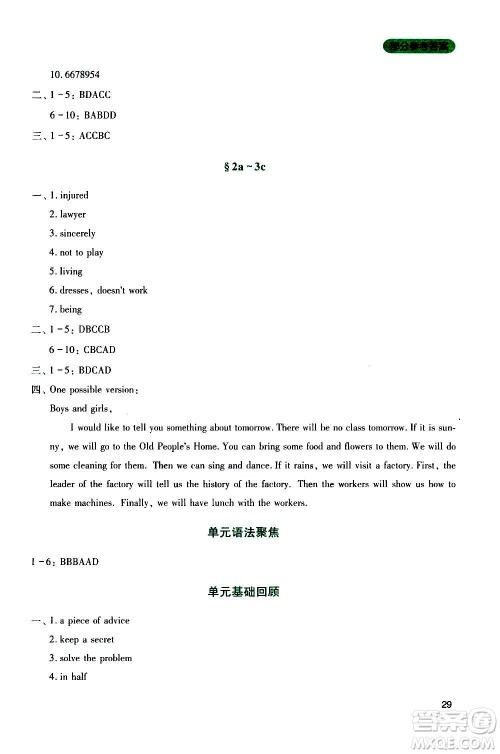 四川教育出版社2020年新课程实践与探究丛书英语八年级上册人教版答案