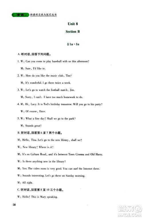 四川教育出版社2020年新课程实践与探究丛书英语八年级上册人教版答案