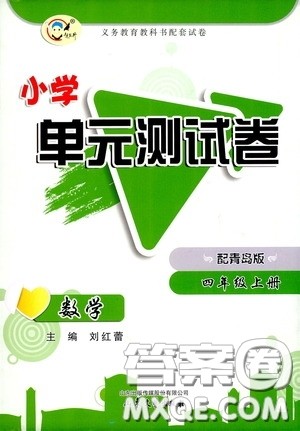 山东文艺出版社2020小学单元测试卷四年级数学上册青岛版答案 山东文艺出版社2020小学单元测试卷四年级数学上册青岛版答案