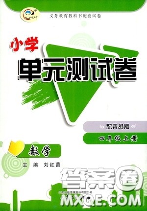 山东文艺出版社2020小学单元测试卷四年级数学上册青岛版答案