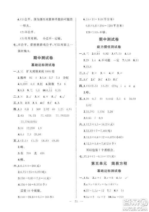 山东文艺出版社2020小学单元测试卷五年级数学上册人教版答案