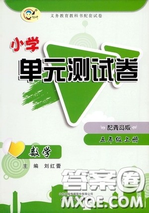 山东文艺出版社2020小学单元测试卷五年级数学上册青岛版答案 山东文艺出版社2020小学单元测试卷五年级数学上册青岛版答案