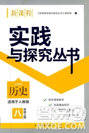 四川教育出版社2020年新课程实践与探究丛书历史八年级上册人教版答案