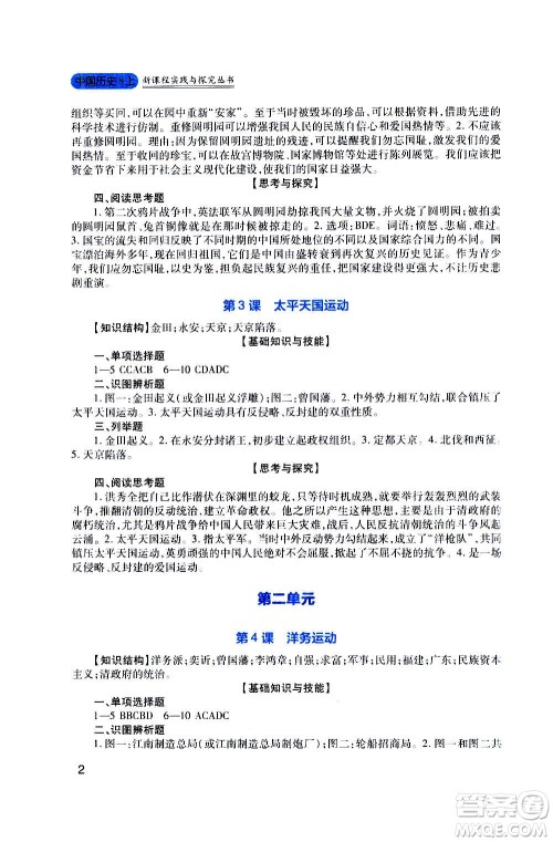 四川教育出版社2020年新课程实践与探究丛书历史八年级上册人教版答案