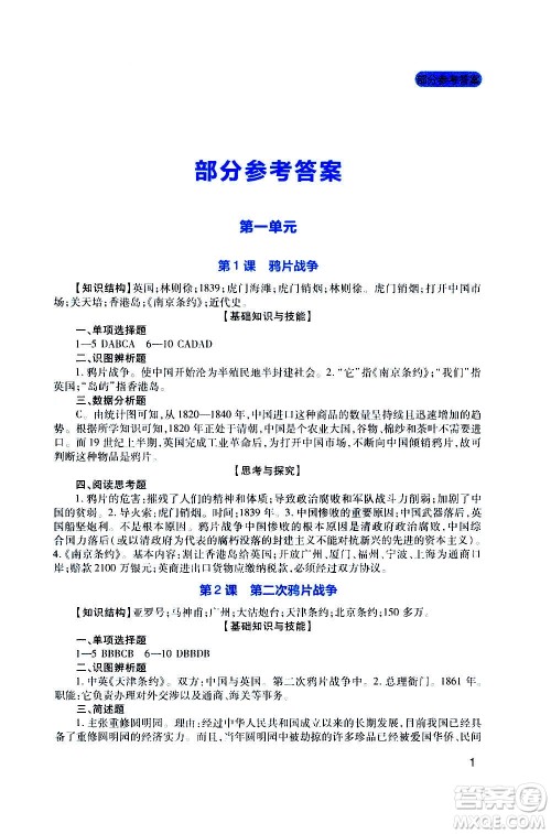 四川教育出版社2020年新课程实践与探究丛书历史八年级上册人教版答案