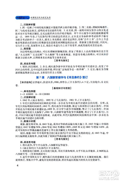 四川教育出版社2020年新课程实践与探究丛书历史八年级上册人教版答案