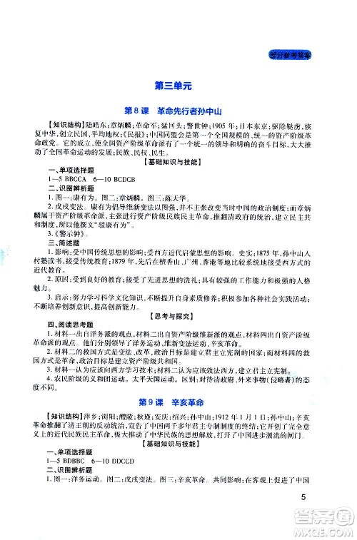 四川教育出版社2020年新课程实践与探究丛书历史八年级上册人教版答案