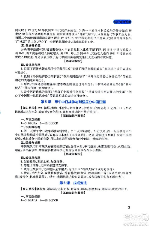 四川教育出版社2020年新课程实践与探究丛书历史八年级上册人教版答案