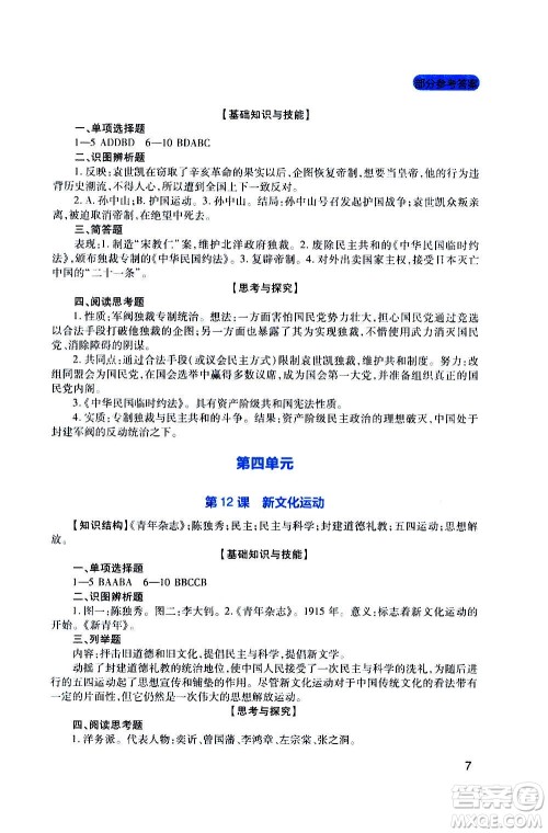 四川教育出版社2020年新课程实践与探究丛书历史八年级上册人教版答案