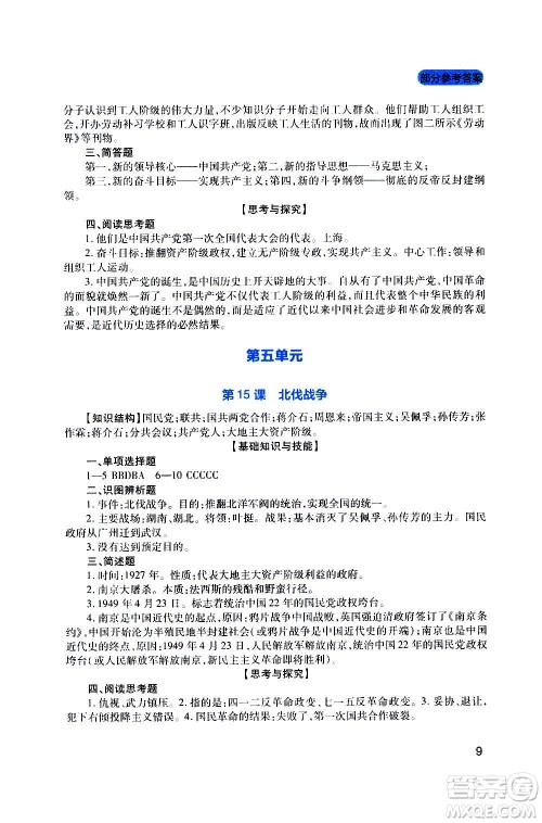 四川教育出版社2020年新课程实践与探究丛书历史八年级上册人教版答案