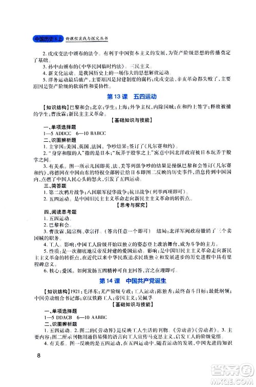 四川教育出版社2020年新课程实践与探究丛书历史八年级上册人教版答案