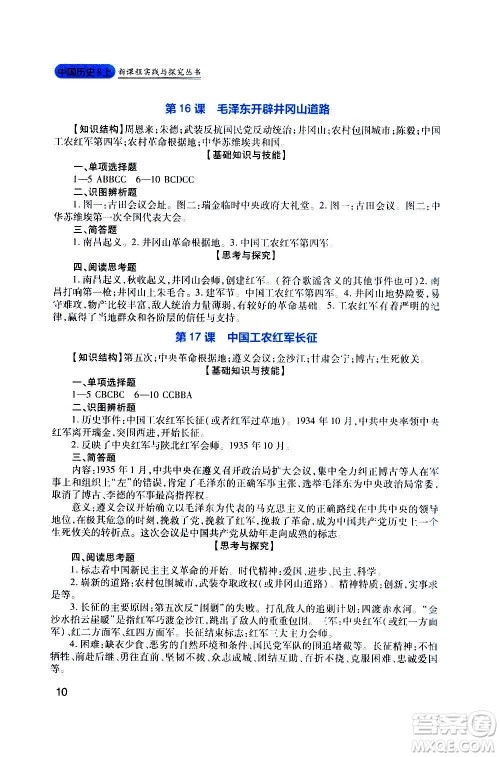 四川教育出版社2020年新课程实践与探究丛书历史八年级上册人教版答案