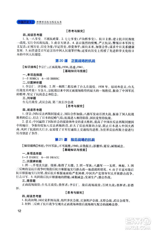 四川教育出版社2020年新课程实践与探究丛书历史八年级上册人教版答案